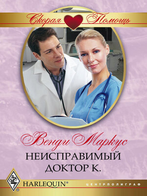 cover image of Неисправимый доктор К.